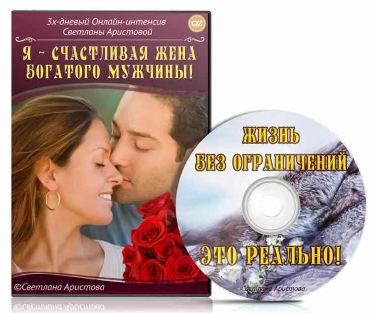 Я - счастливая жена богатого мужчины (Светлана Аристова)