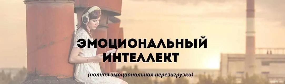 Эмоциональный интеллект, 2016 (Ольга Фролова)