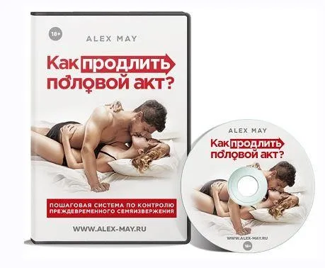 Как продлить половой акт 2021 (Алекс Мэй)
