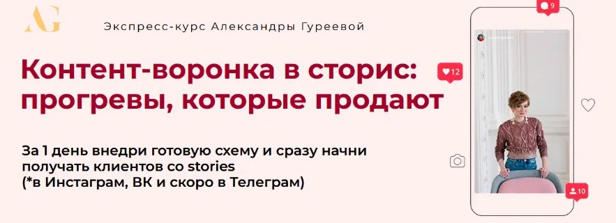 Контент-воронка в сторис: прогревы, которые продают.Тариф Практик (Александра Гуреева)