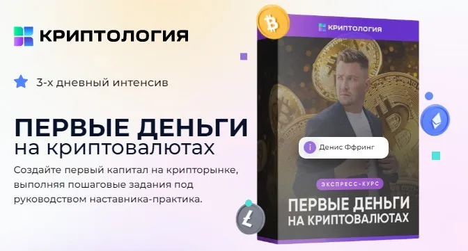 [Криптология] Первые деньги на криптовалютах (Денис Ффринг)