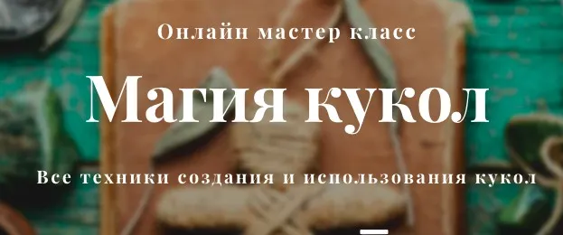 Магия кукол (Алина Агида)
