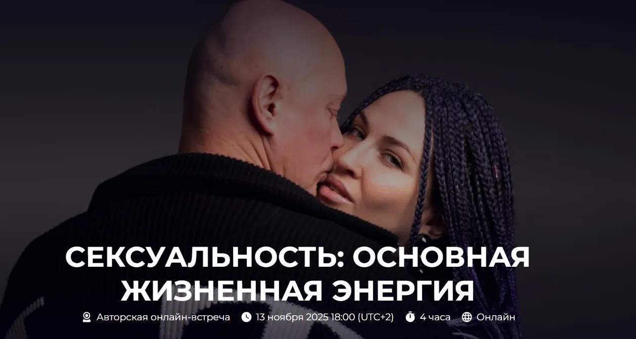 Сексуальность: основная жизненная энергия (Александр Палиенко)