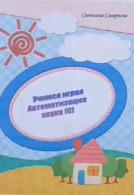 [svetlanasmirnova_logo] Логопедический альбом «Учимся играя». Автоматизация звука С (Светлана Смирнова)