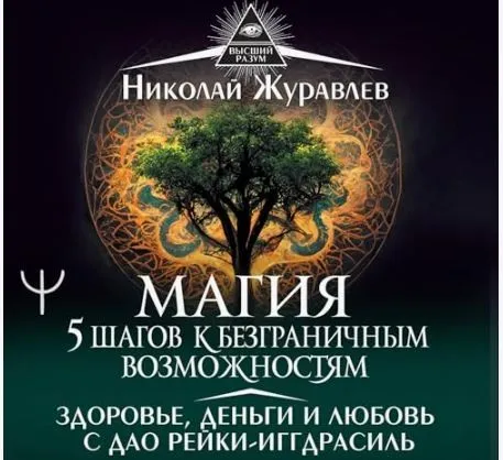 [Ведьмина тропа] Магия - 5 шагов к безграничным возможностям (Николай Журавлев)
