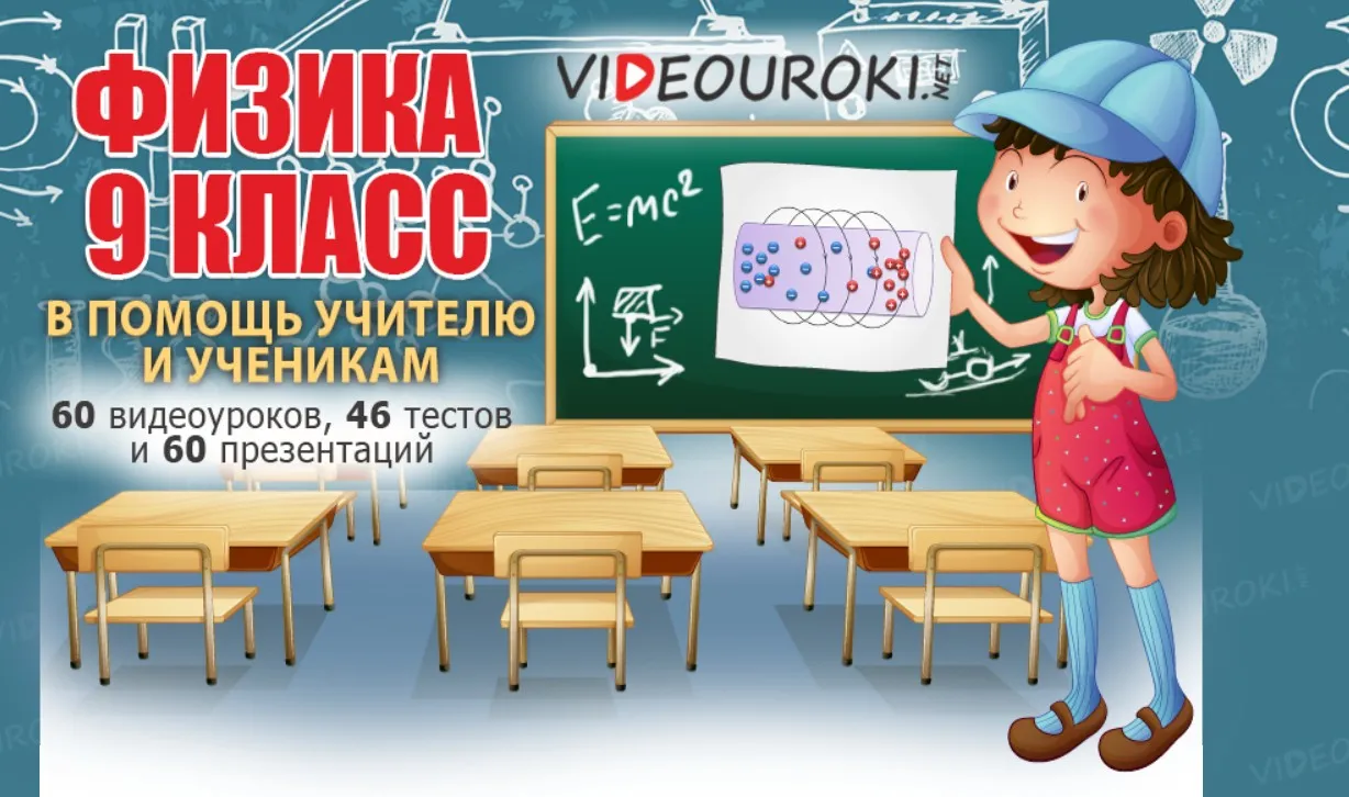 [Videouroki] Физика 9 класс (Дмитрий Тарасов)