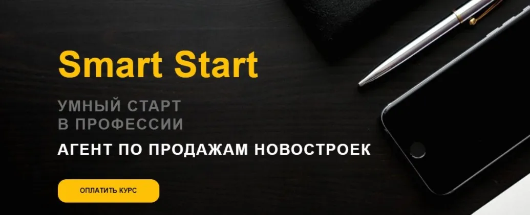 [Академия Нмаркет.ПРО] Агент по продажам новостроек Smart Start (Александра Чирков, Михаил Жилин)