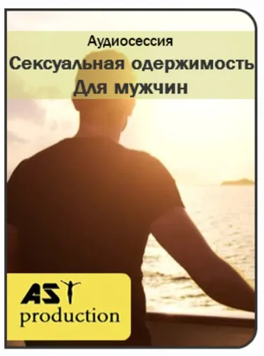 [AST-production]  Сексуальная одержимость. Для мужчин