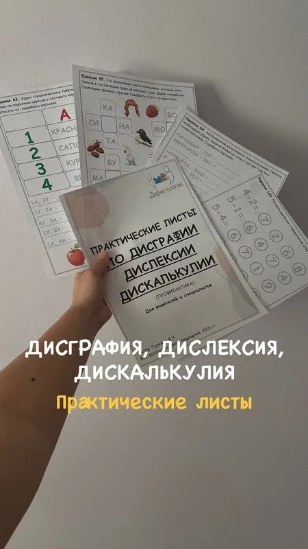 [Defectology] Практические листы по дисграфии, дислексии, дискалькулии (Виктория Гуренко)