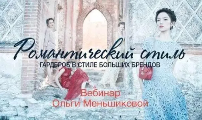 Гардероб в стиле больших брендов. Романтический стиль (Ольга Меньшикова)