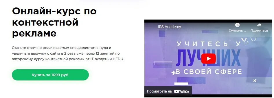 [irs.academy] Онлайн-курс по контекстной рекламе (Роман Трифоненко)