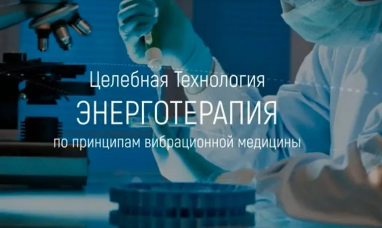 Энерготерапия (Марта Николаева-Гарина)