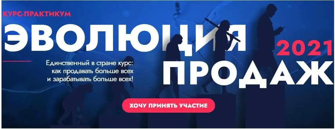 Эволюция продаж 2.0. Тариф: Монстр продаж (Игорь Рызов)