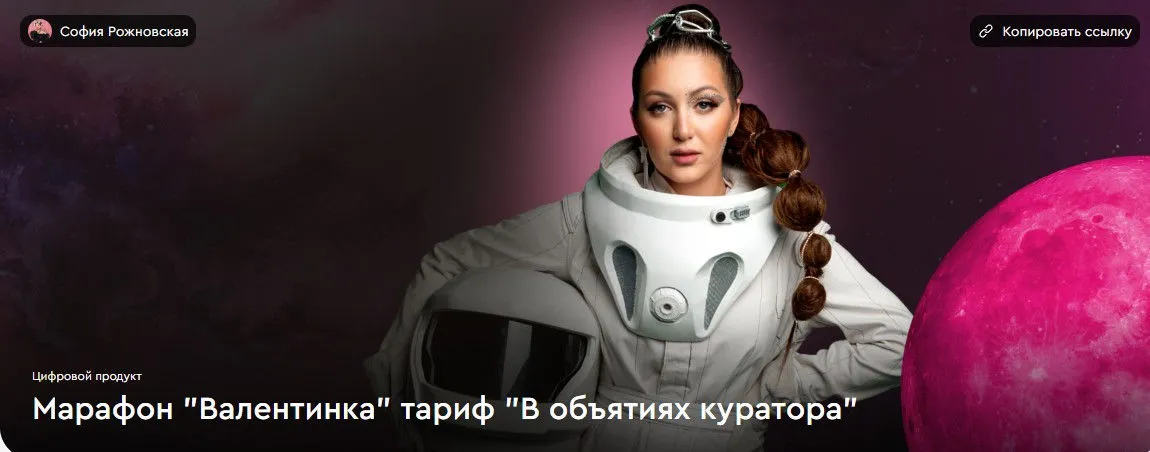 [lava.top] Марафон Валентинка. Тариф В объятиях куратора (София Рожновская)
