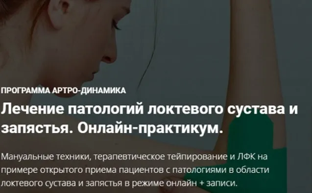 Лечение патологий локтевого сустава и запястья. Онлайн-практикум (Фидель Субботин)