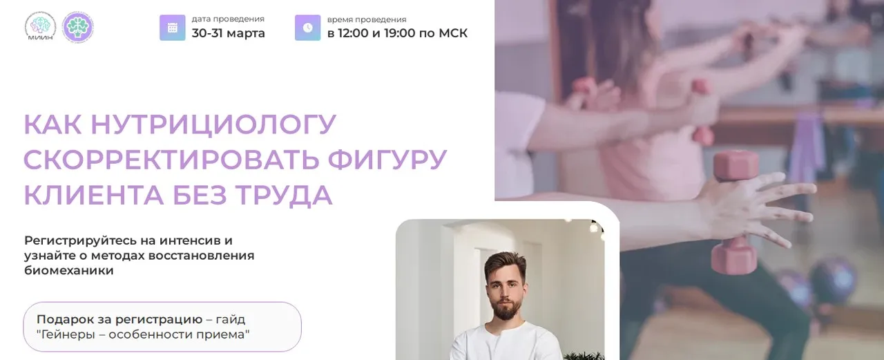 [МИИН] Как нутрициологу скорректировать фигуру клиента без труда. Тариф Слушаю и участвую (Олег Агапэ)