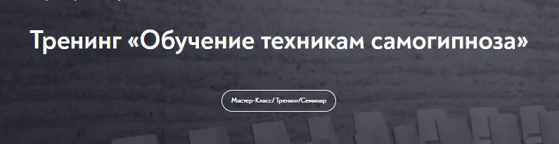[МИП] Обучение техникам самогипноза. Занятие №11 (Евгений Головинов)