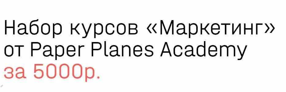 [Paper Planes Academy] Маркетинг. Набор курсов (Илья Балахнин)