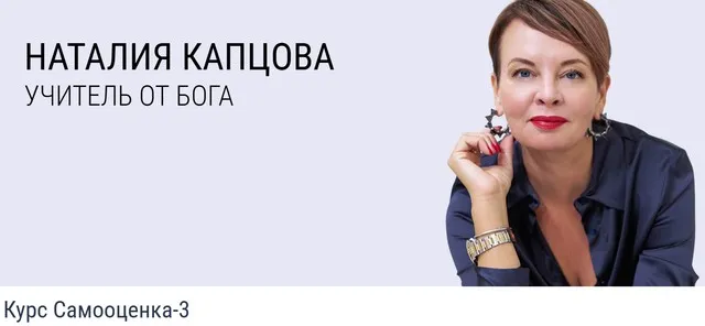 Самооценка-3 (Наталия Капцова)