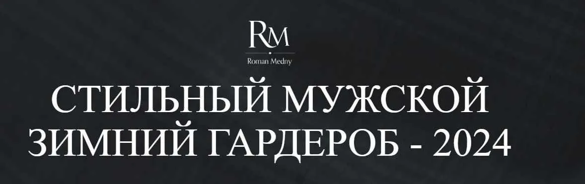 Стильный мужской зимний гардероб 2024 (Роман Медный)