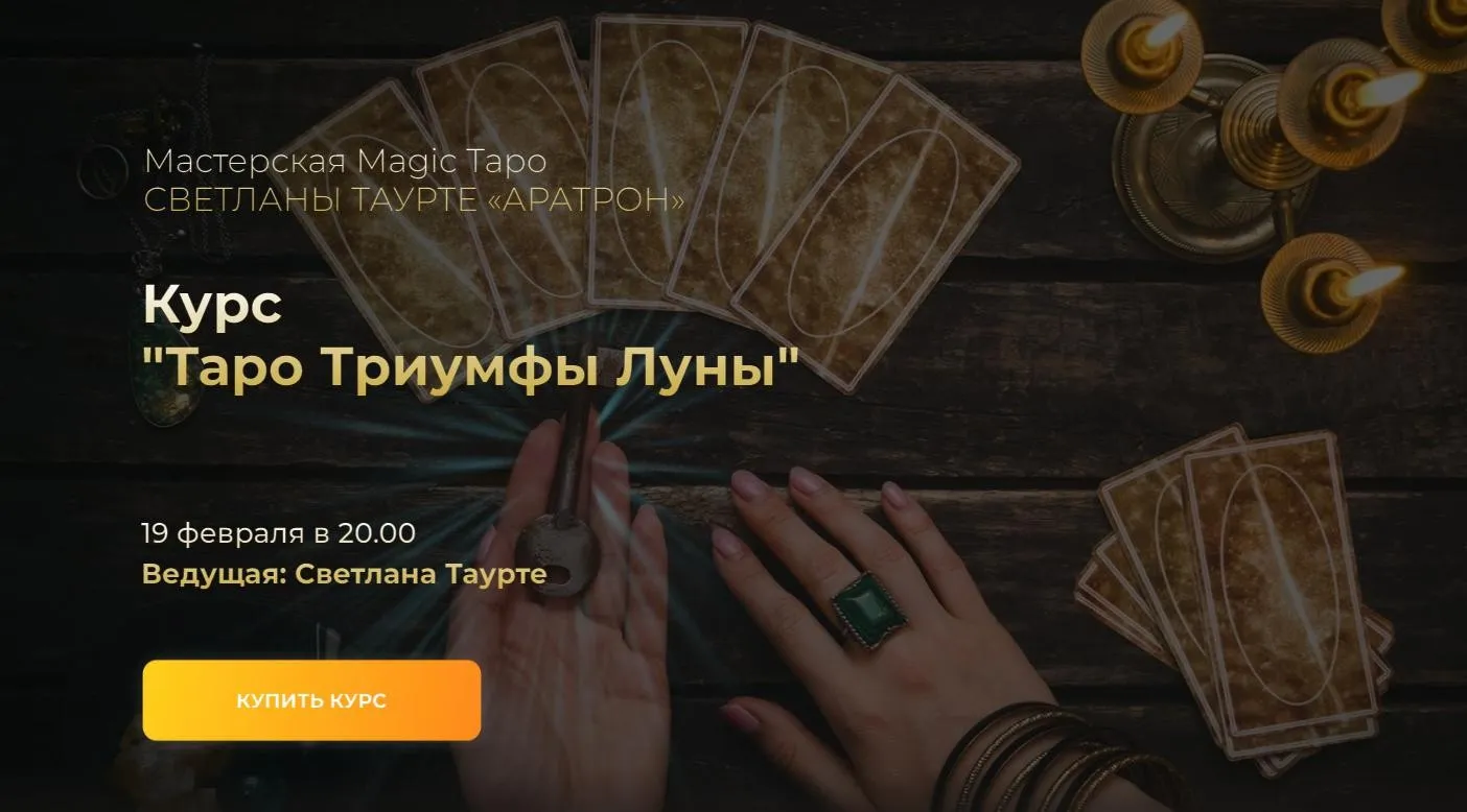 Таро Триумфы Луны. 2 блок (Светлана Таурте)