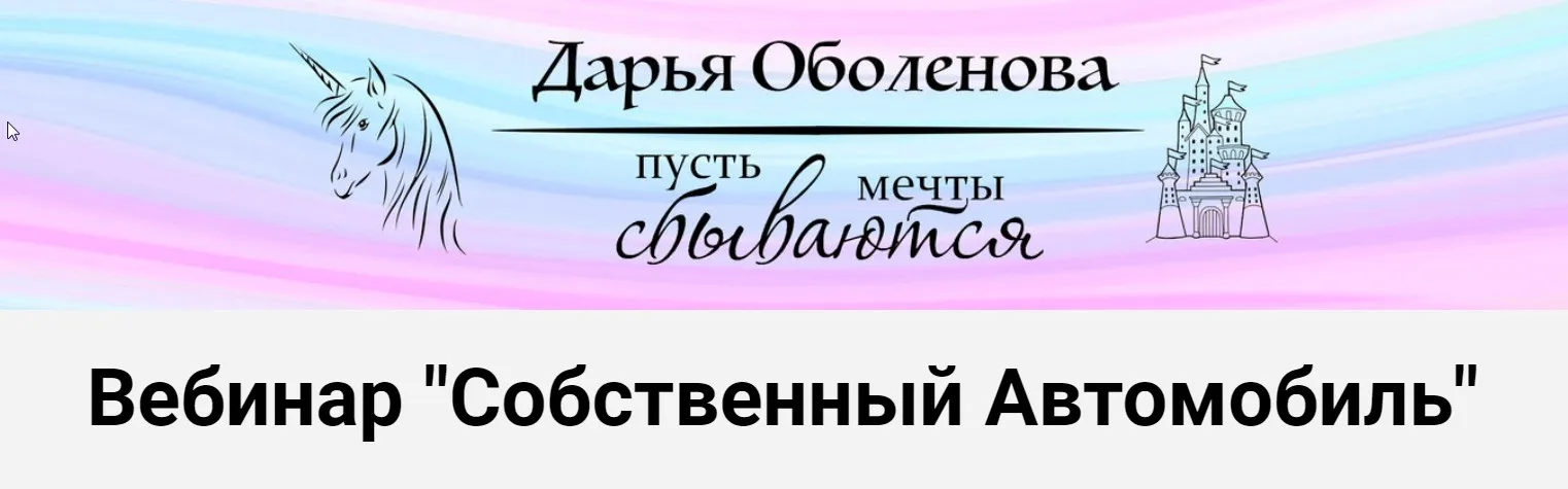 Вебинар  Собственный Автомобиль (Дарья Оболенова)