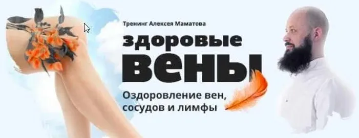 Здоровые вены. Оздоровление вен, сосудов и лимфы (Алексей Маматов)