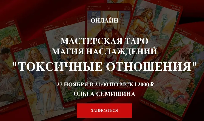 [Arcanum]  Токсичные отношения - мастерская таро Магия наслаждений (Ольга Семишина)