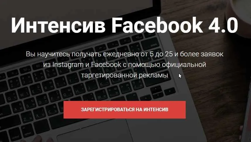 Интенсив Facebook 4.0 (Евгений Карташов)