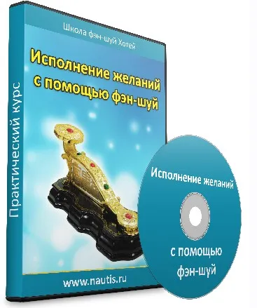 Исполнение желаний с помощи фэн-шуй (Алексей Одинцов)