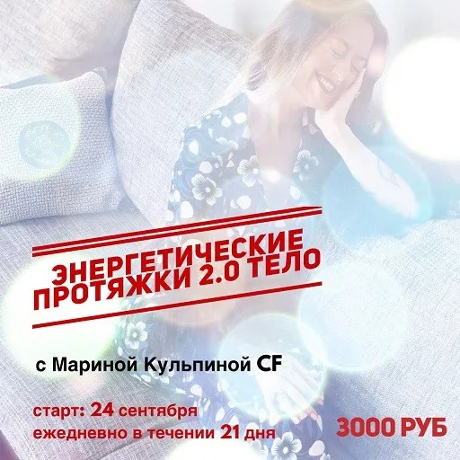 Энергетические протяжки 2.0 Тело (Марина Кульпина)
