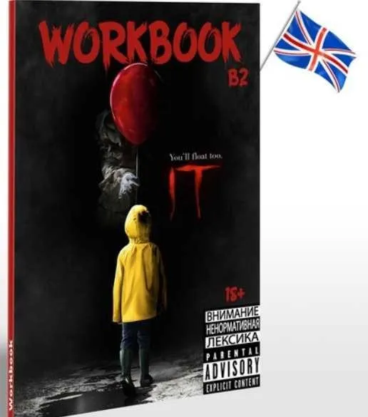 [Workbook] Workbook по фильму IT (Оно)
