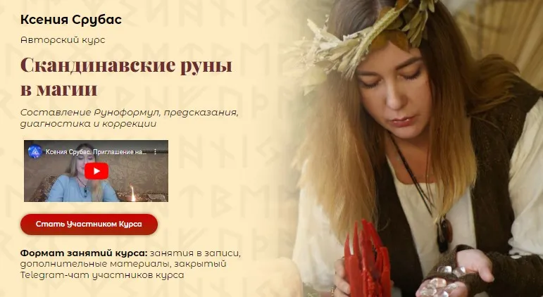 [Академия Кайдзен] Скандинавские руны в магии (Ксения Срубас)
