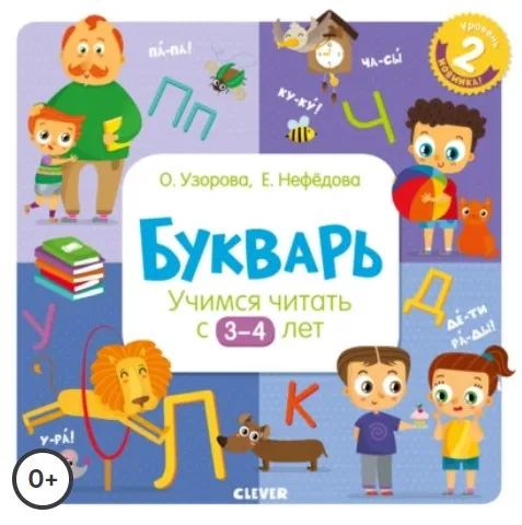Букварь. Учимся читать с 3–4 лет (Елена Нефёдова, Ольга Узорова)