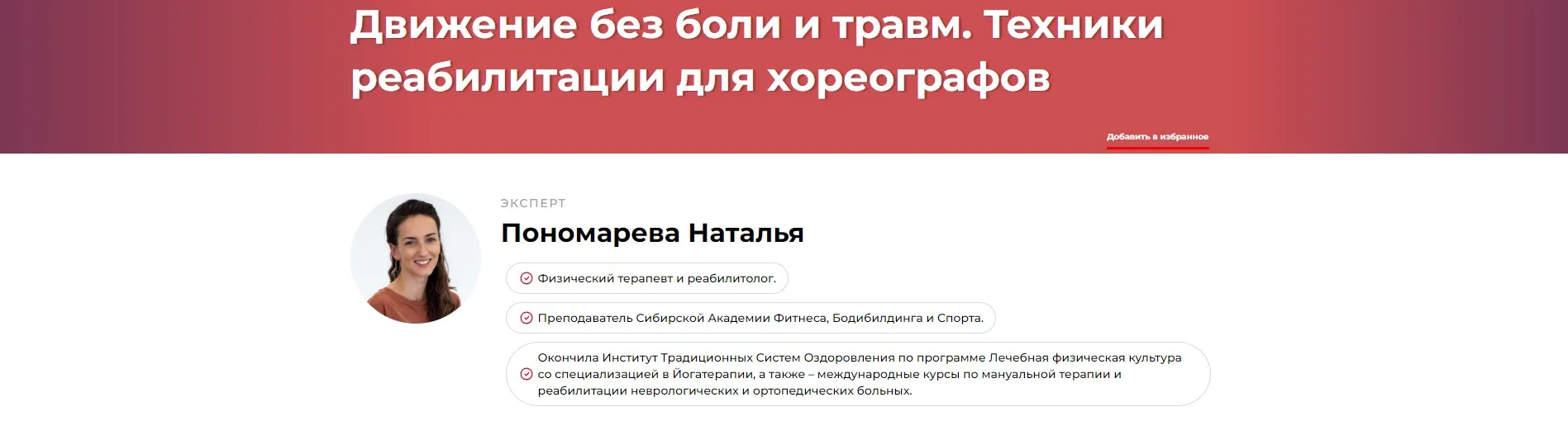 Движение без боли и травм. Техники реабилитации для хореографов (Наталья Пономарева)