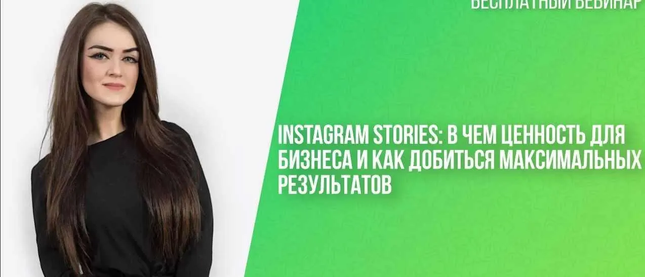 Instagram Stories:в чем ценность для бизнеса  как добиться максимальных результатов (Кристина Федор)