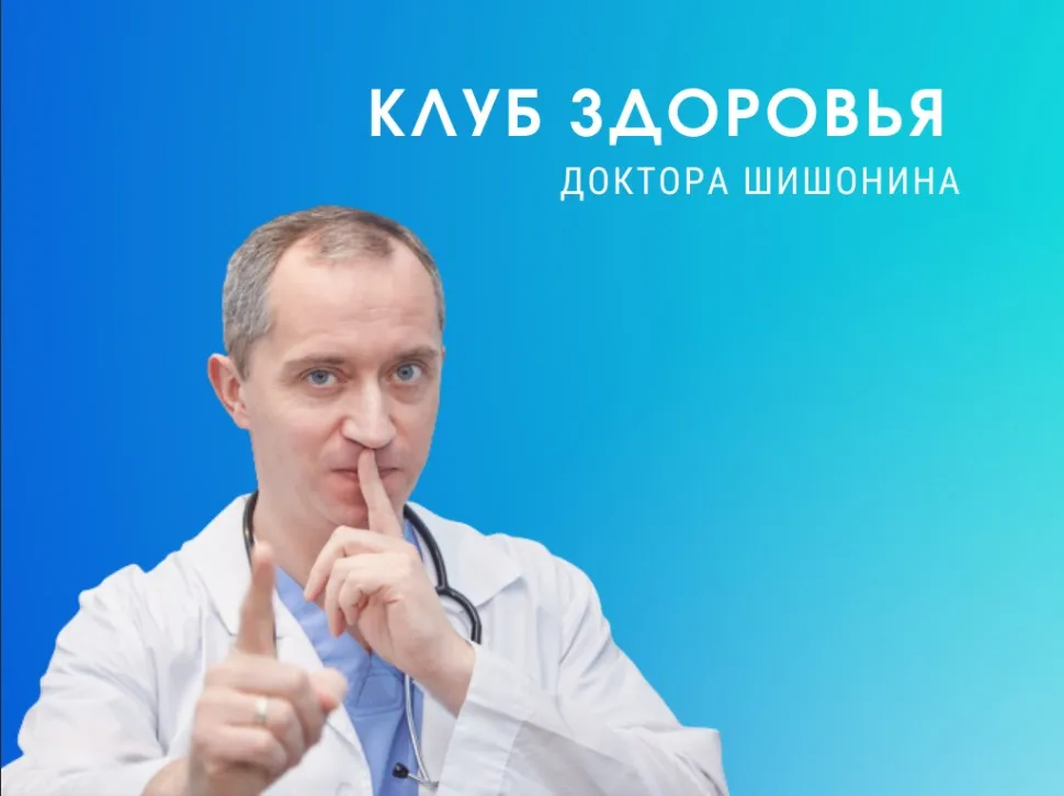 Клуб Здоровья Доктор Шишонина -4  (Александр Шишонин)