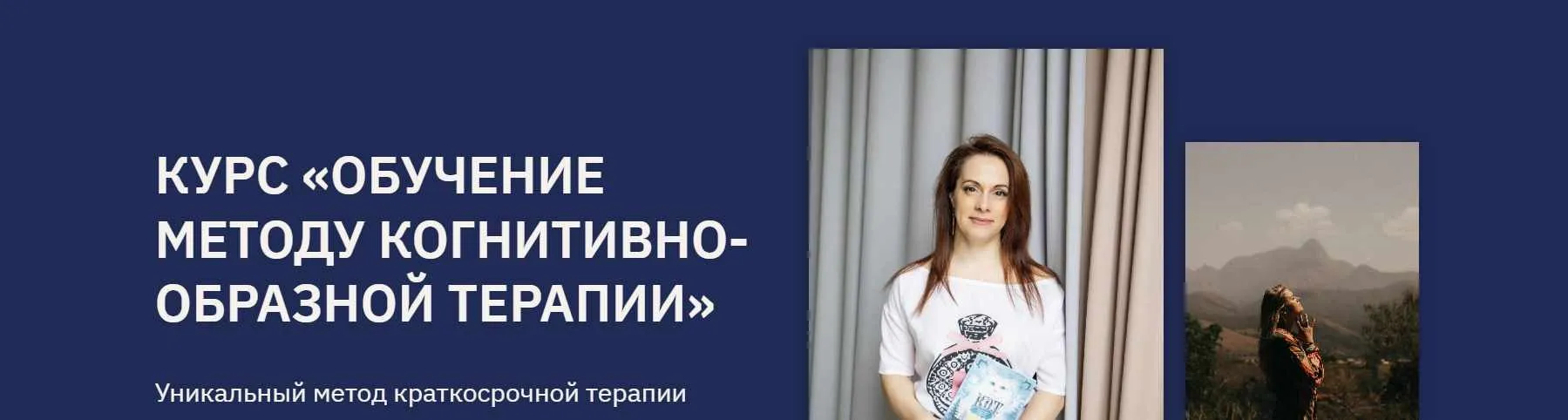 Обучение методу когнитивно - образной терапии. Расширенный модуль (Ольга Пак)