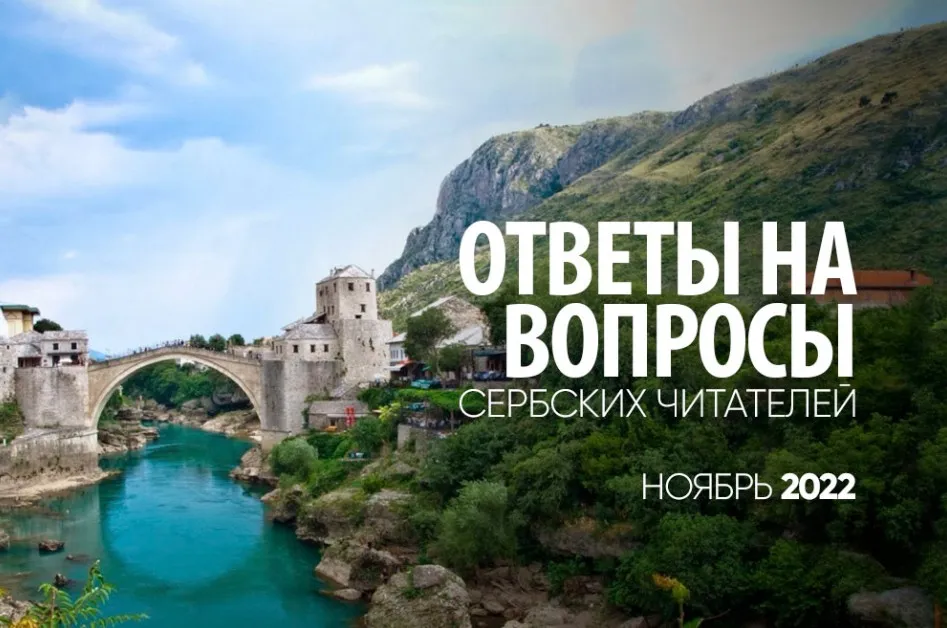 Ответы на вопросы сербских читателей (Сергей Лазарев)