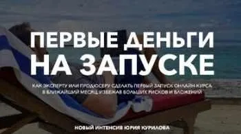 Первые деньги на запуске (Юрий Курилов)