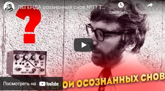 [Школа осознанных сновидений и внетелесных путешествий] Легенды осознанных сновидений (Киф Хёрн)