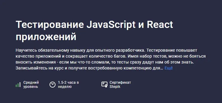[stepik] Тестирование JavaScript и React приложений (Михаил Непомнящий)