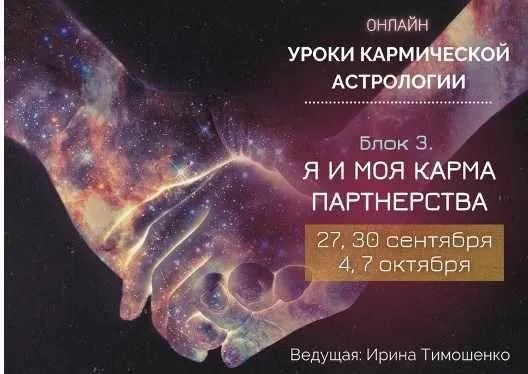 Уроки кармической астрологии. Блок 3: Я и моя карма партнерства. Тариф - Стандарт (Ирина Тимошенко)