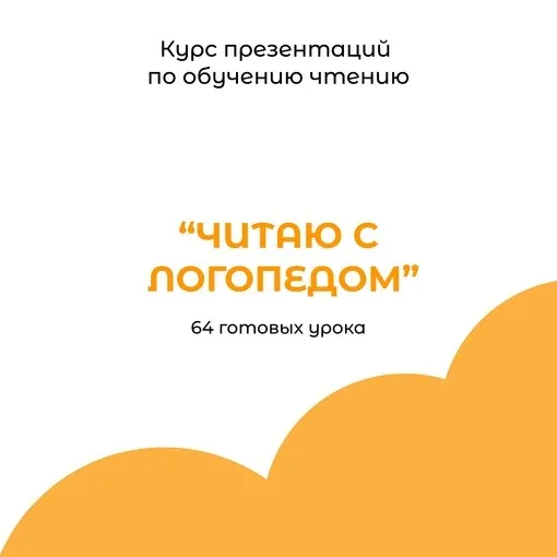 [Белка Логопед] Читаю с логопедом. 64 готовых урока. Презентации по обучению чтению и письму (Яна Сюсина)