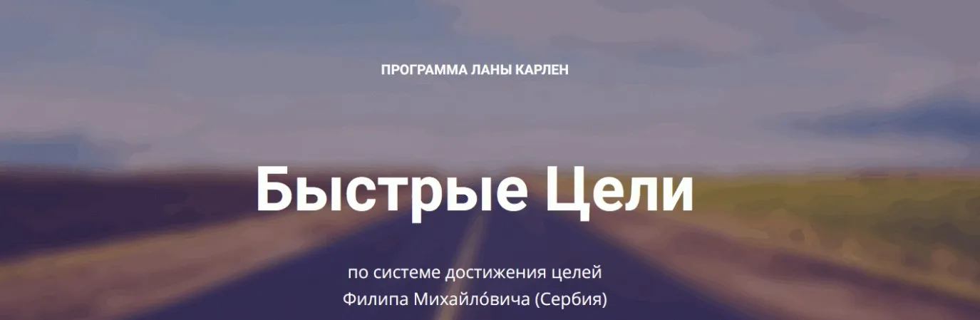 Быстрые Цели. Тариф Продвинутый (Лана Карлен)