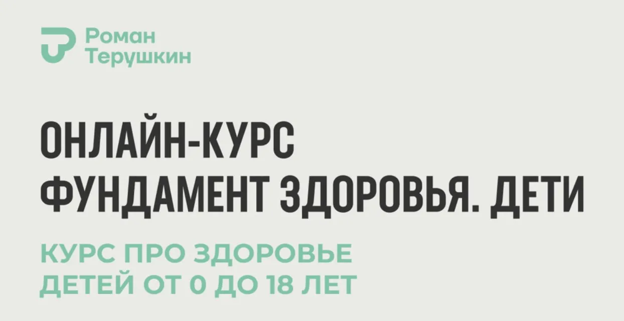 Фундамент здоровья. Дети (Роман Терушкин)