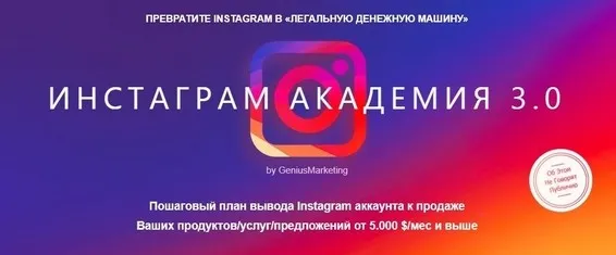 [GeniusMarketing] Инстаграм Академия 3.0 (Олесь Тимофеев)