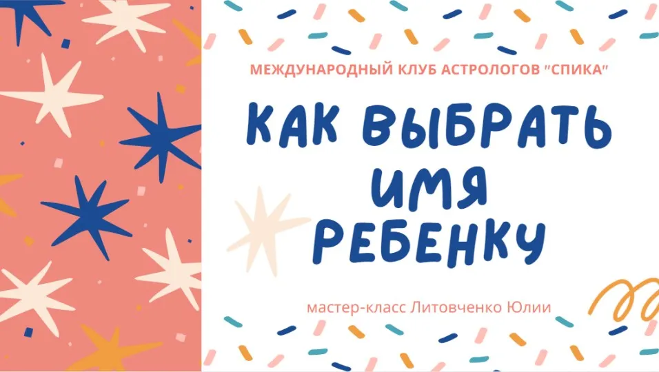 Как выбрать имя ребенку (Юлия Литовченко)