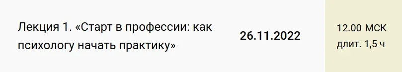 Лекция 1. Старт в профессии: как психологу начать практику (Екатерина Оксанен)