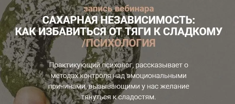 [Life Plus] Сахарная независимость: как избавиться от тяги к сладкому. Психология (Венера Османова)